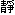 靜
